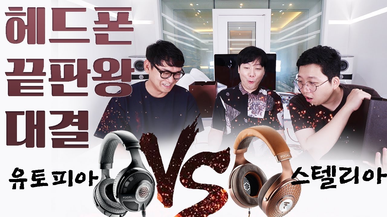 헤드폰 끝판왕 대결! 유토피아 VS 스텔리아 (feat. QP2R Focal Edition)