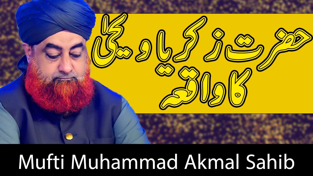 Hazrat Zakaria Alaihisssalam Ka Waqia | Mufti Akmal | @AlFurqanNetworkofMuftiAkmal