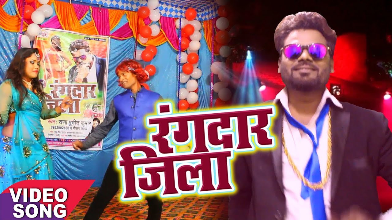 TOP VIDEO - रंगदार जिला - Rana Punit Kumar - Rangdar Jila - Nilam Sagar - Hit Bhojpuri Song 2017
