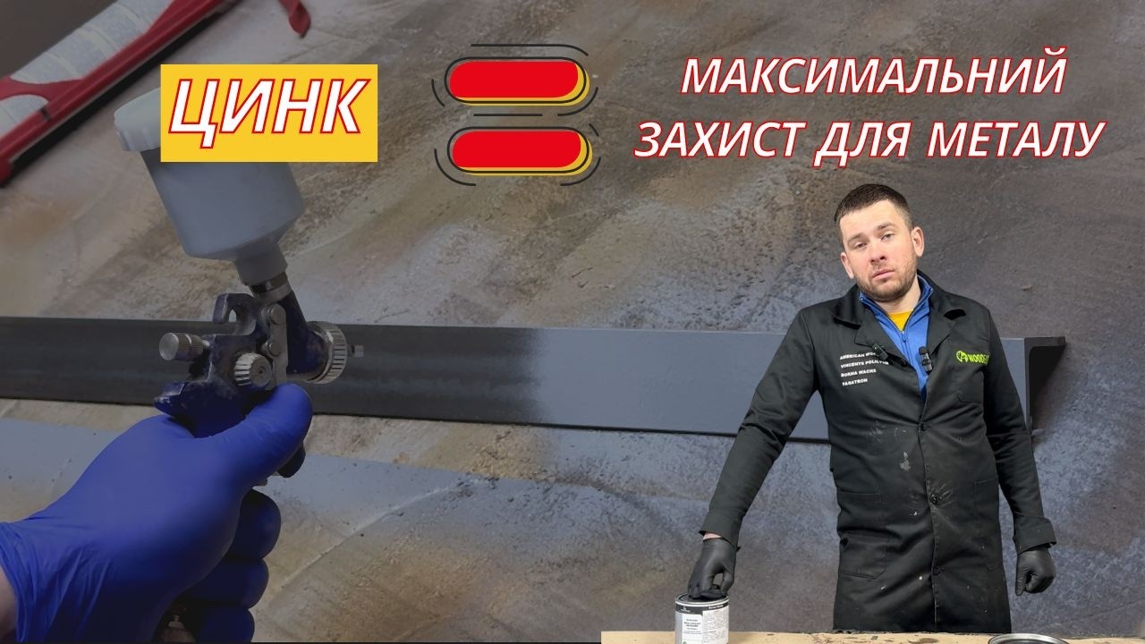 Емаль холодного цинкування! МАКСИМАЛЬНИЙ ВМІСТ ЦИНКУ!🔥 Тестуємо холодне цинкування просто по корозії