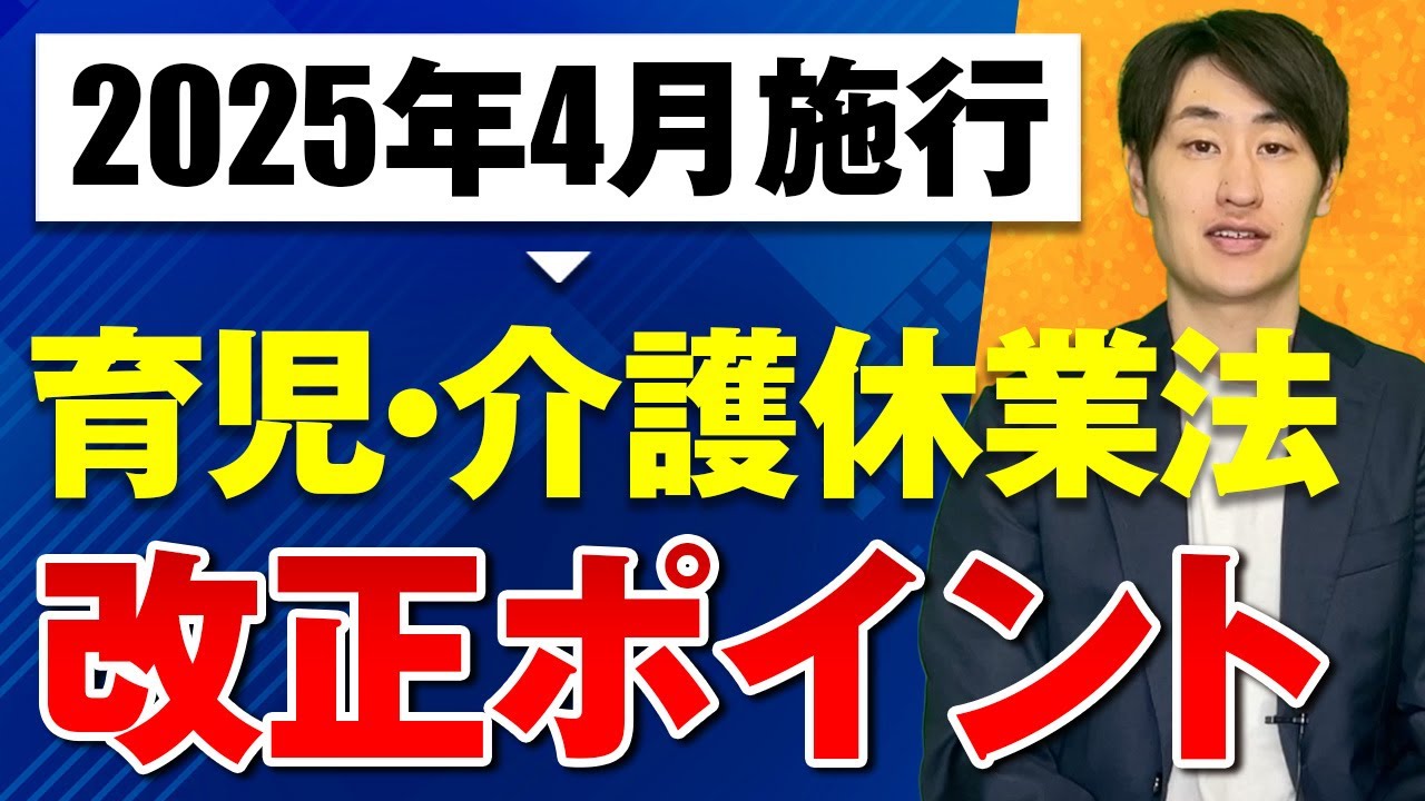 【2025年4月施行】育児・介護休業法の改正ポイントを社労士が徹底解説！【前編】