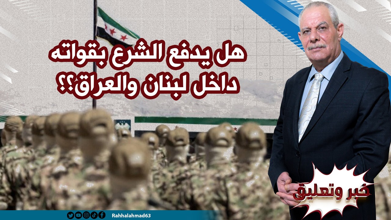 الجيش السوري إلى لبنان والعراق؟؟