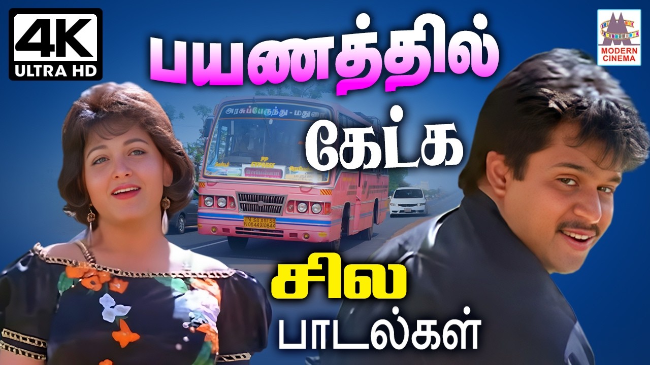 Bus Travel songs tamil   90s Super Hits பஸ், கார் என பயணத்தில் கேட்டு மகிழ சில இனிய பாடல்கள்