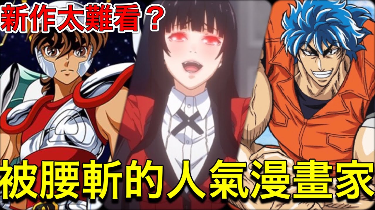 人氣漫畫家被腰斬？隱藏在經典作品背後的大便作精選！！