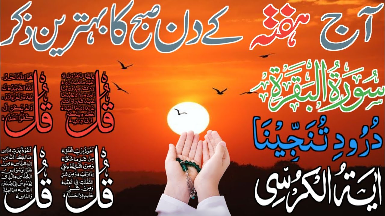💚Morning Wazifa | Surah Fatiha | Ayatul Kursi | Surah Baqarah | Darood Tanjeena | 4 Qul Ep 89