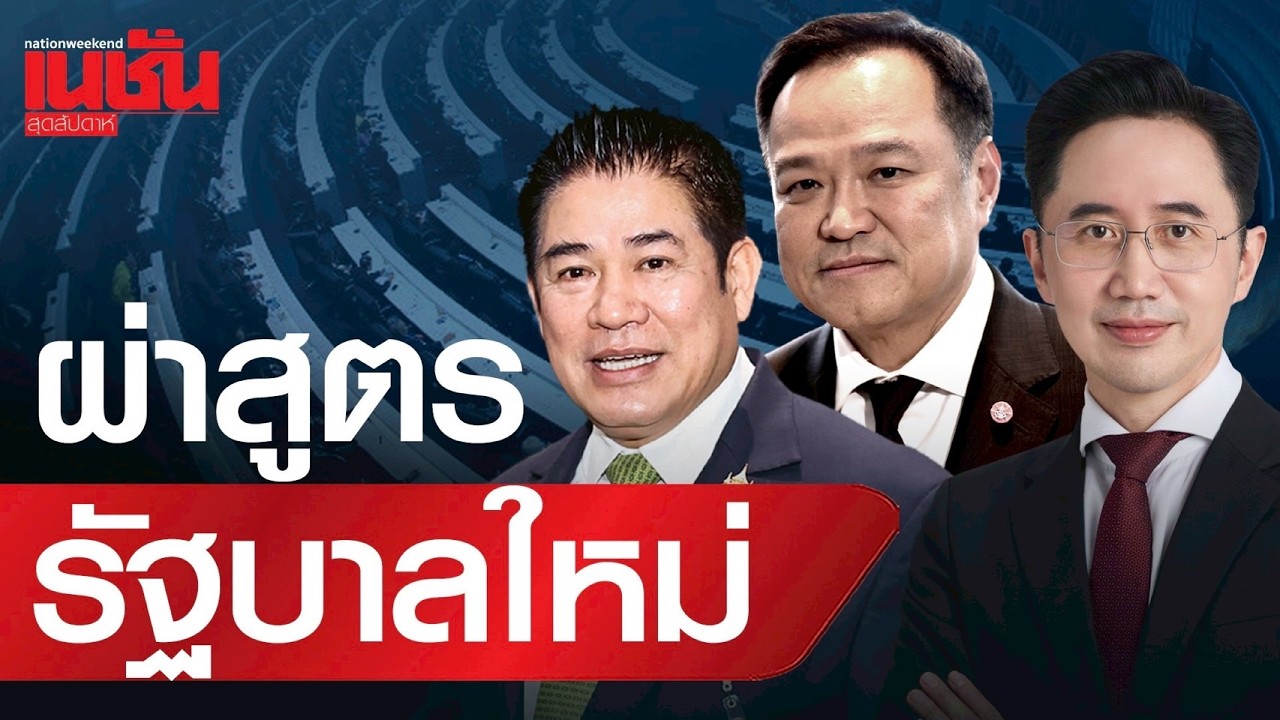 ผ่าสูตร! รัฐบาลใหม่ ภูมิใจไทย ผงาด! อนุทิน นายกฯสมัย 2
