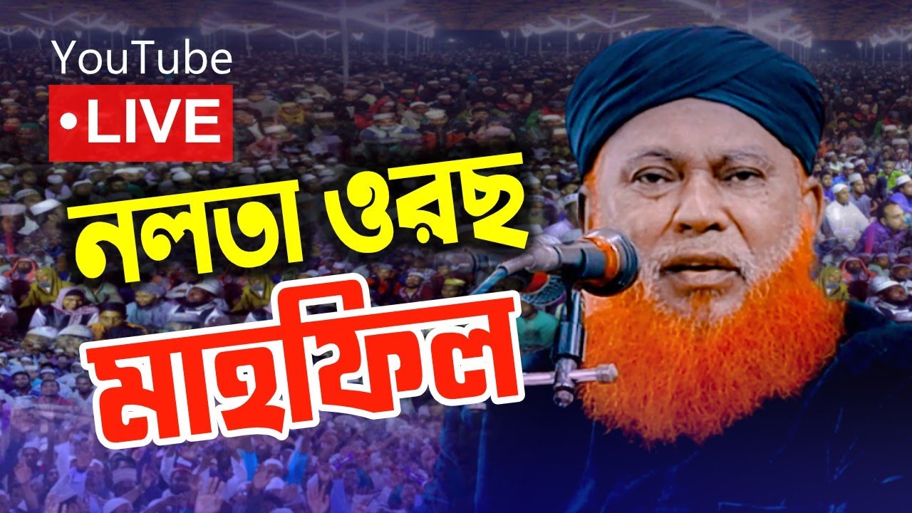 নলতা ওরছ শরীফ মাহফিল লাইভ ওয়াজ ,মাওলানা আবুল কাসেম নুরী ,Bangla Waz ,Nalta Orash Sharif Mahfil Live