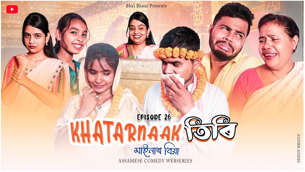 KHATARNAAK🧐তিৰি💃(মাইনাৰ বিয়া)Ep-26, Assamese Full Comedy Video By Bhai Bhoni- Dipu & Anamika