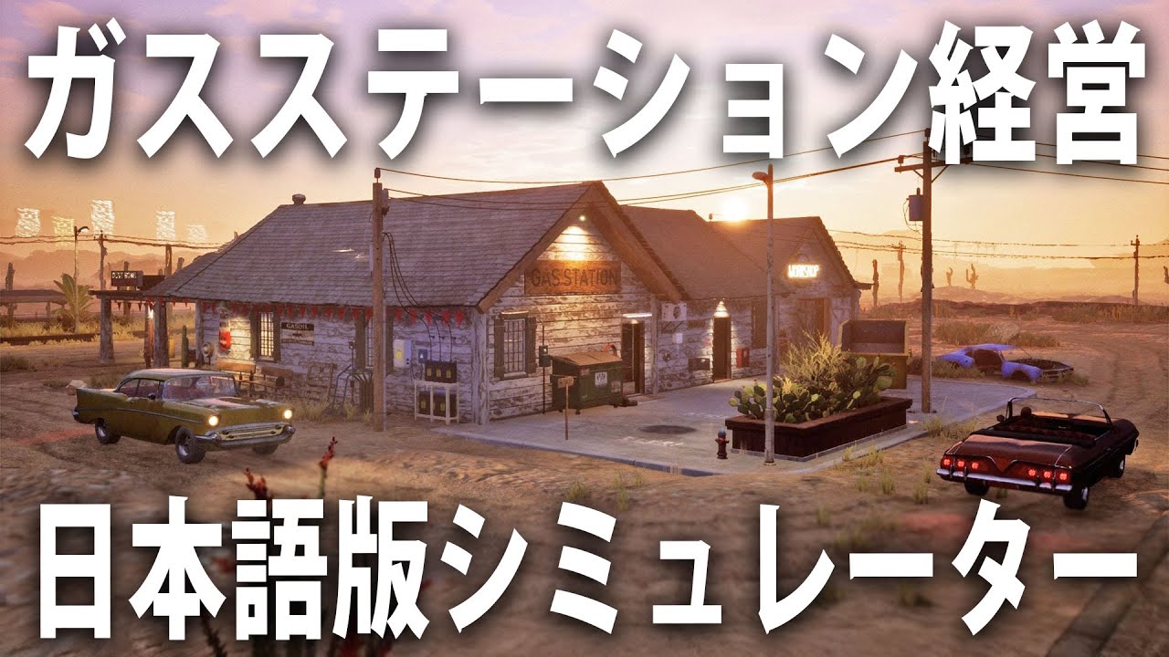 日本語対応したリアルなガソリンスタンド経営シミュレーターを最初からプレイ【 ガスステーションシミュレーター ライブ配信 】