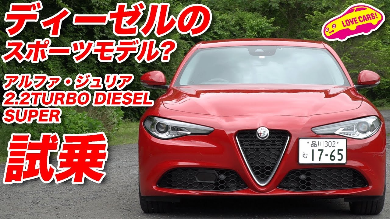 ディーゼルのスポーツモデル？　アルファ・ジュリア2.2TURBO DIESEL SUPER試乗