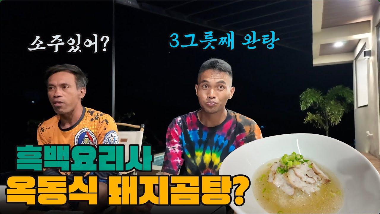 흑백요리사 옥동식 돼지곰탕을.. 한 그릇도 아닌 세 그릇!? 숯불 돼지곰탕에 필리핀 직원들이 환장한 이유!!