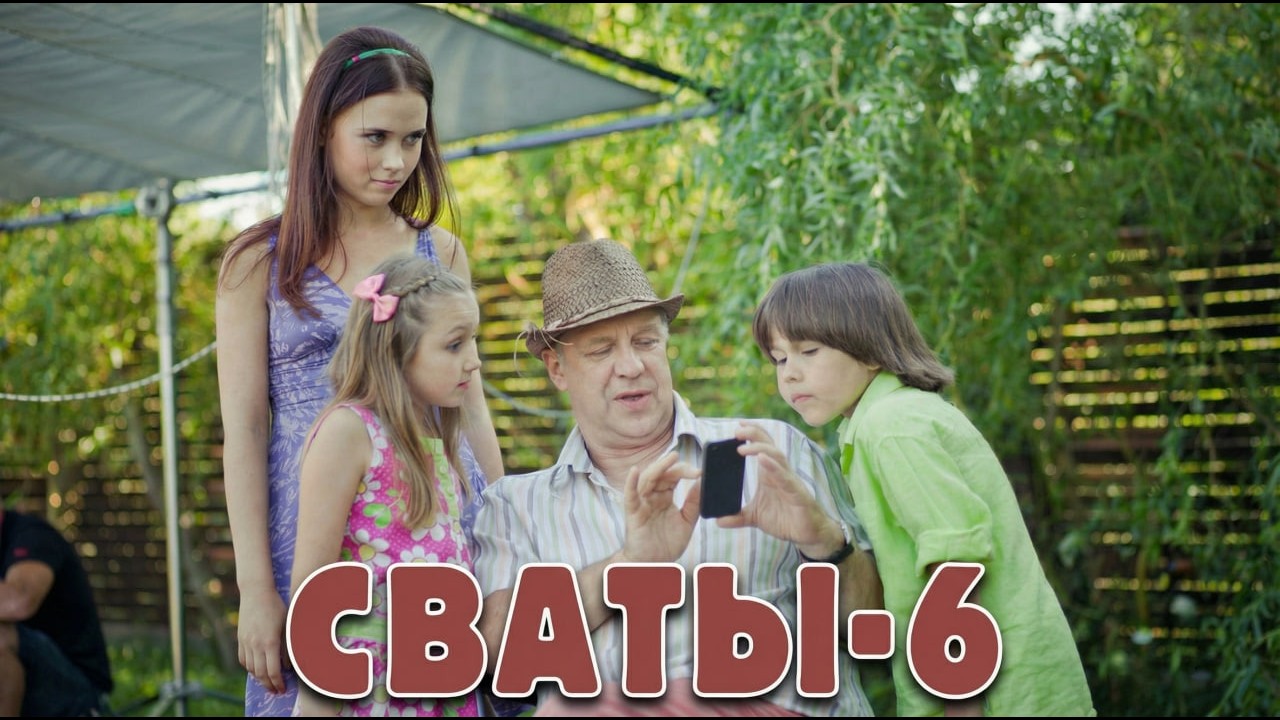 Самая смешная семейная комедия про любимых СВАТОВ ❤️