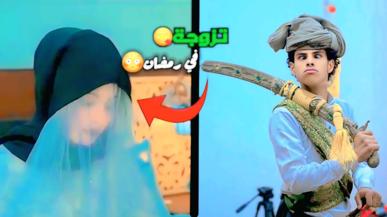 زوجوني في رمضان ولا شنتحر 😱🤣