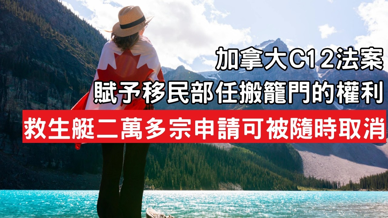 加拿大C12法案即將通過，對救生艇香港申請人影響有幾大？