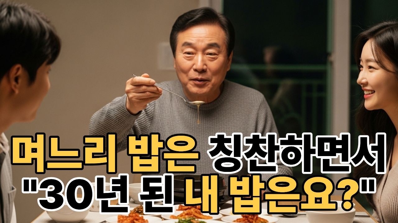 30년 동안 밥을 해줬는데 칭찬 한 번 못 들은 아내의 이야기