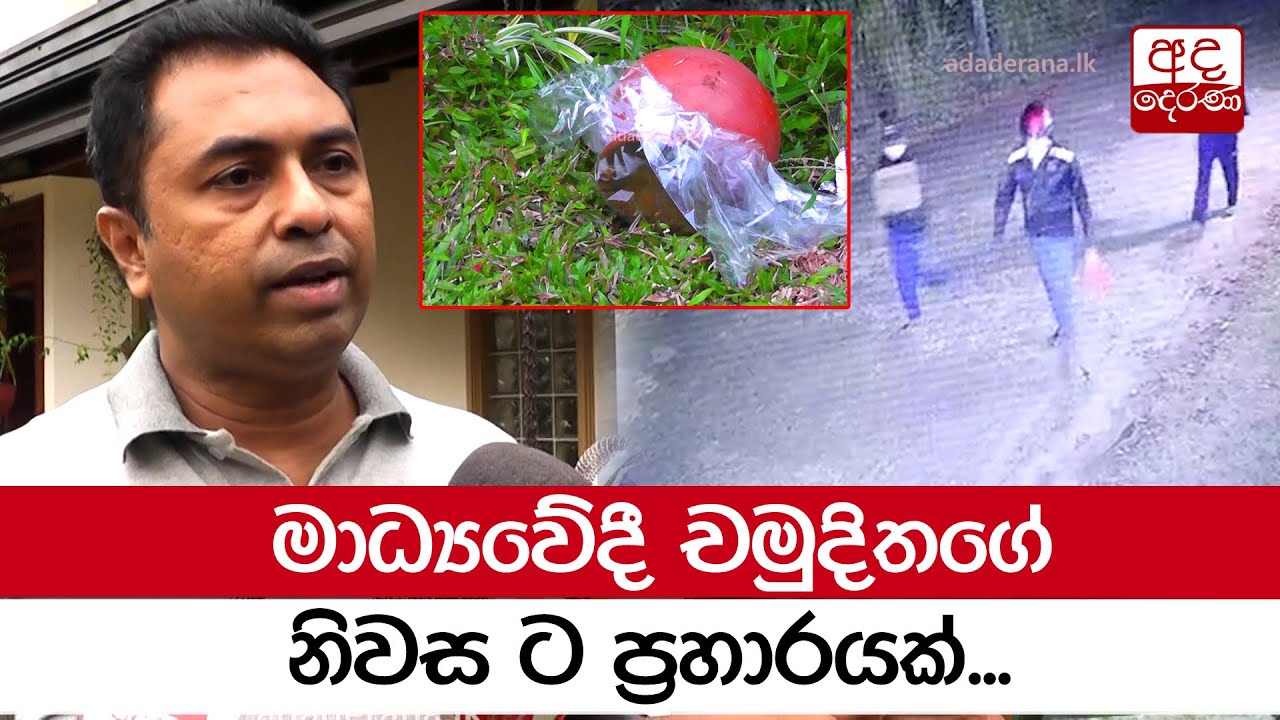 මාධ්‍යවේදී චමුදිතගේ නිවස ට ප්‍රහාරයක්...