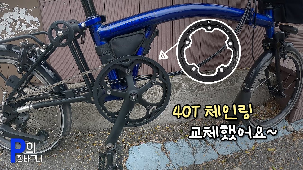 브롬톤 P라인 12단, H&H 40T로 교체 했어요 💜