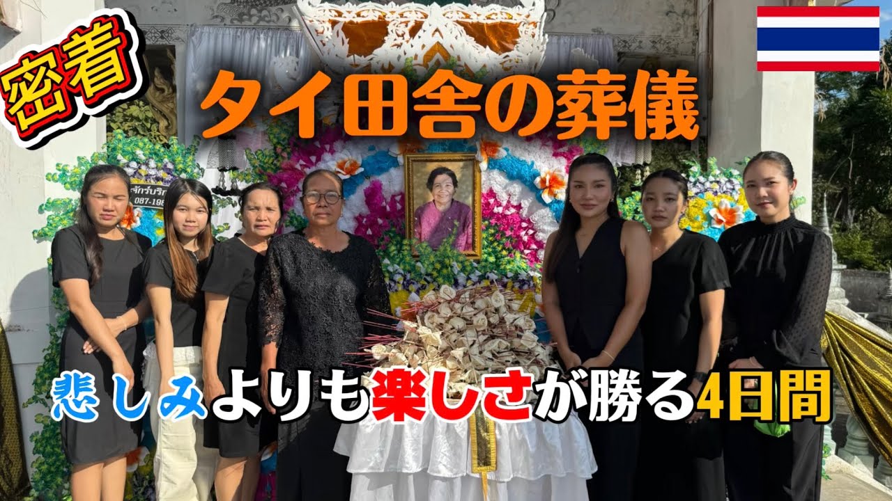 【タイ田舎生活】過去人生で1番の葬儀...悲しみ2割、楽しさ8割のタイ葬儀密着