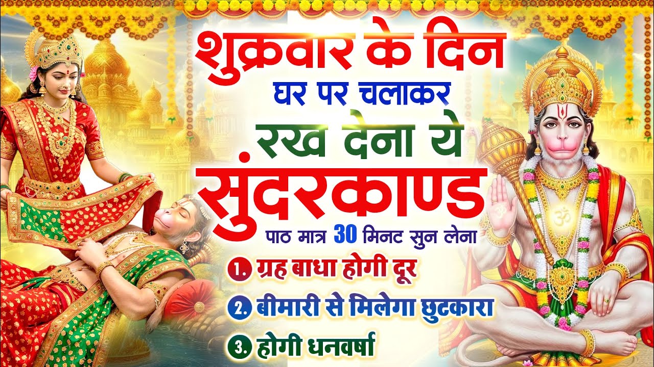 शुक्रवार के दिन घर पर चलाकर रखदो चमत्कारी सुन्दरकाण्ड कर्ज खत्म बीमारी खत्म धनवर्षा शुरू #Sundarkand