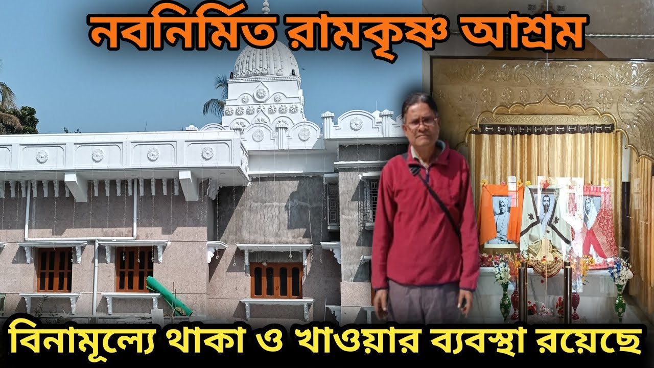  বীরনগর নবনির্মিত শ্রীরামকৃষ্ণ আশ্রম।থাকা ও দুপুরে আমিষ ভোগ ব্যবস্থা আছে।Birnagar Ramkrishna Ashram.