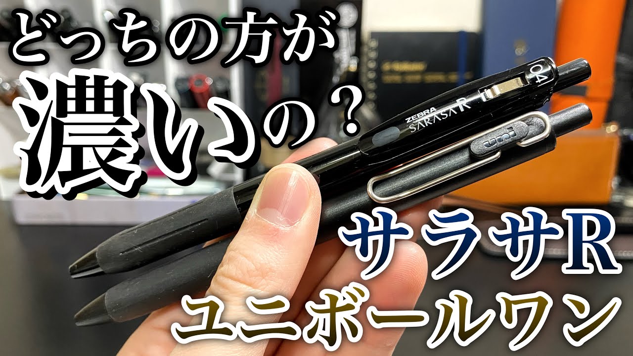 【徹底比較】サラサRとユニボールワンどっちが濃いのか徹底比較！！