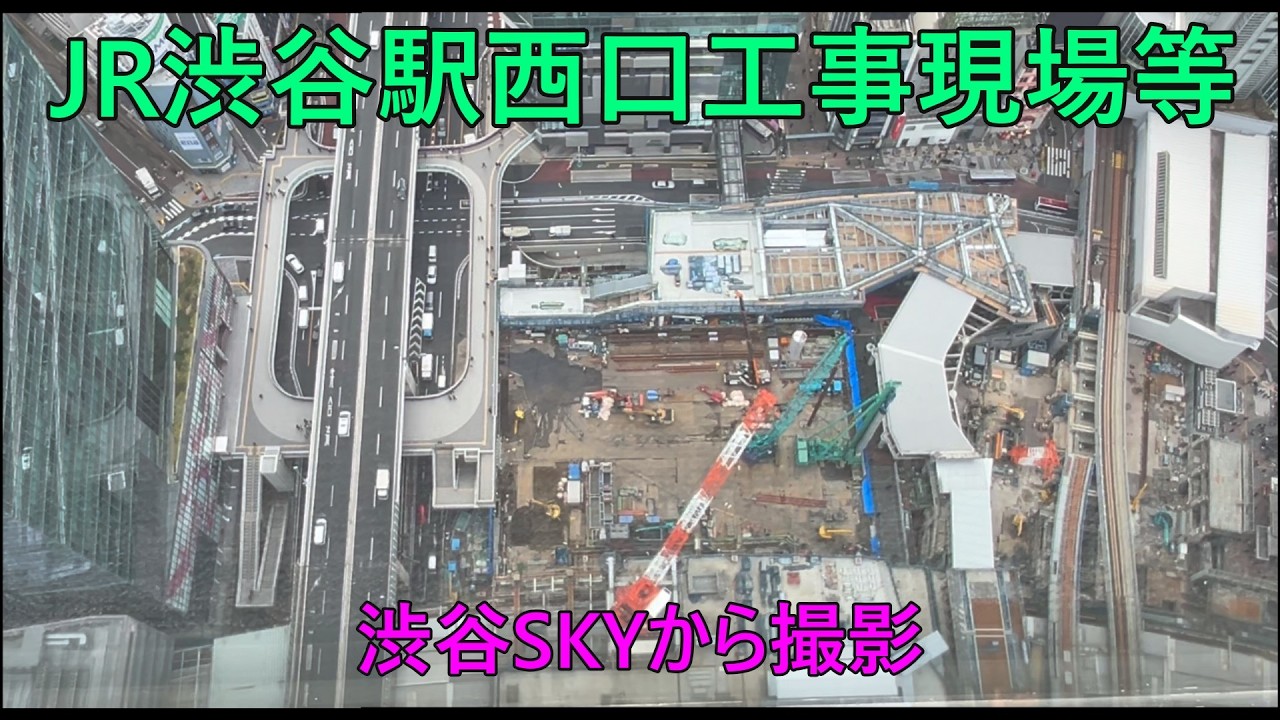 2026年3月7日(土)他　JR渋谷駅西口工事現場等を撮影