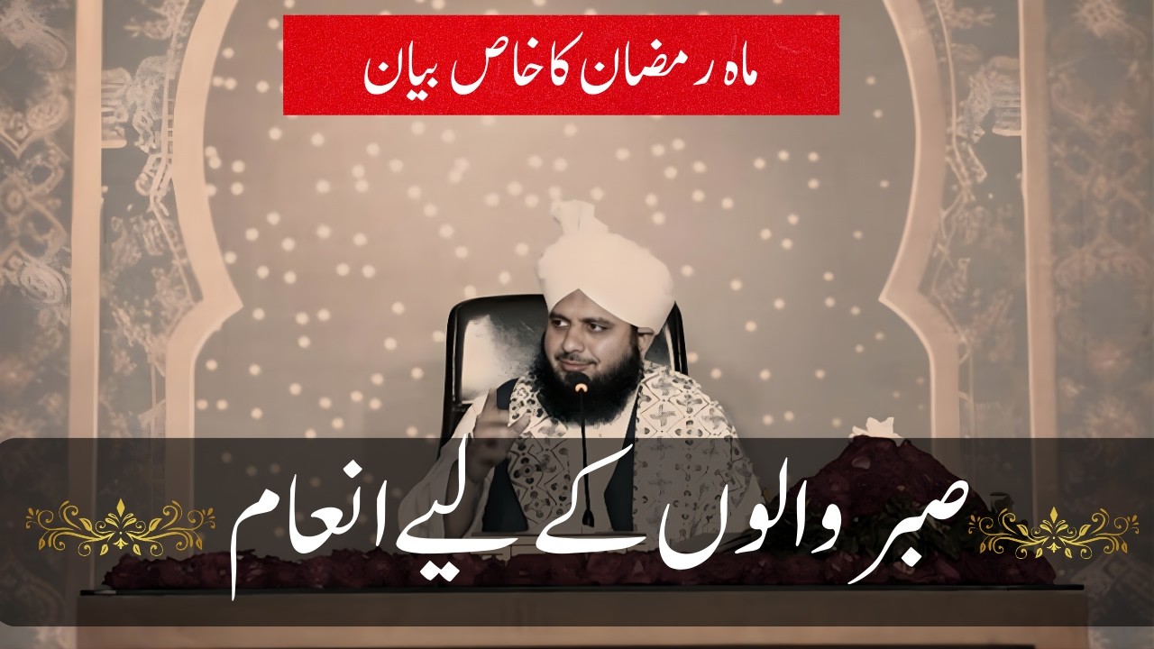 Allah Walon Ka Sabar | Sabar Ki Azmat | Heart Touching Bayan – Muhammad Ajmal Raza Qadri