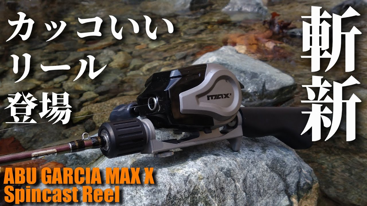 【スピンキャスト】斬新なデザインのMAX Xを買って使ってみました【Spincast】