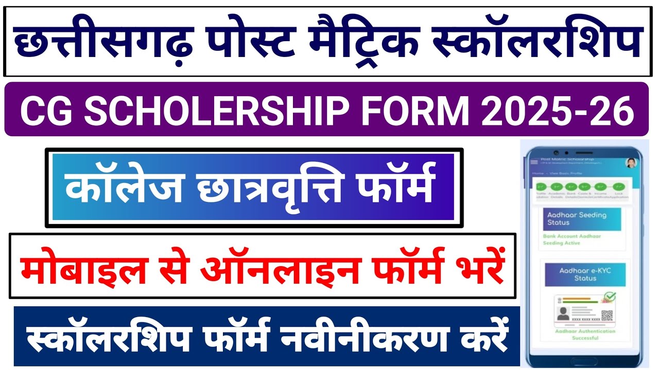 CG Post Matric Scholarship Form 2025-26 || Cg Post Matric Scholarship From Renewal Kaise Kare 2025