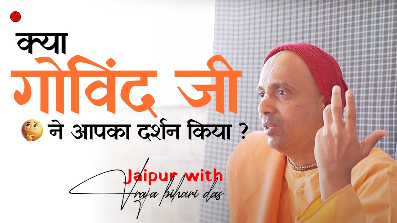 क्या गोविंद जी ने आपका दर्शन किया? | Class 8 (Final) | Jaipur 2025 | Vraja Bihari Das