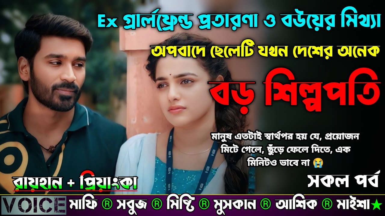 Ex গ্রার্লফ্রেন্ড প্রতারণা ও বউয়ের মিথ্যা অপবাদে ছেলেটি যখন দেশের অনেক বড় শিল্পপতি |AtoZ| সকল সিজন