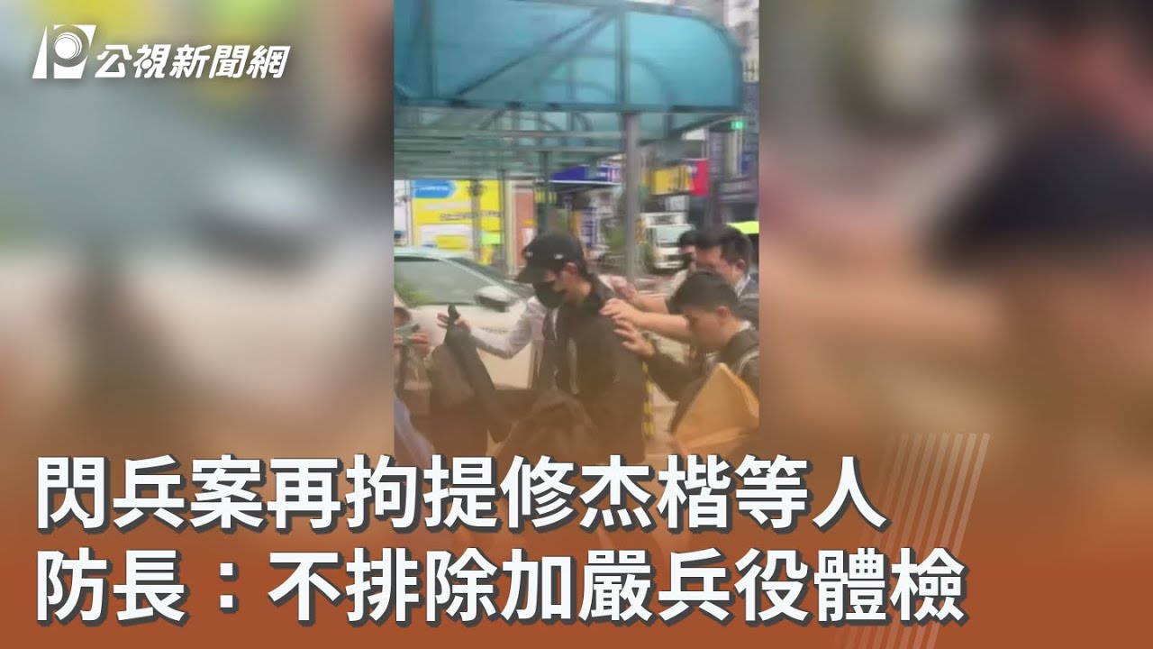 閃兵案再拘提修杰楷等人 防長：不排除加嚴兵役體檢｜20251021 公視午間新聞