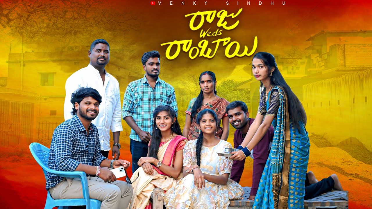 రాజు వెడ్స్ రాంబాయి ❤️ పార్ట్ -7//పెళ్లి చూపులు//Village love story💕//sindhu mateti//venky sindhu