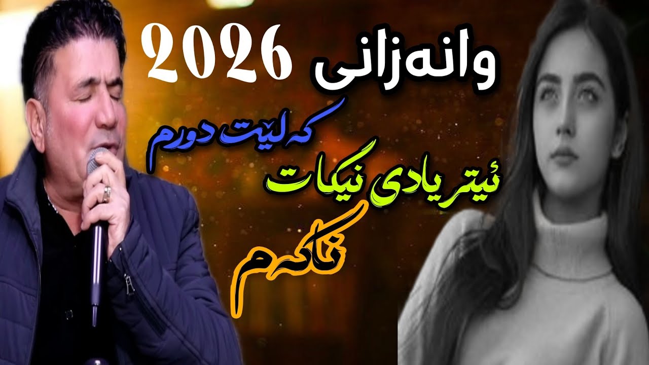 Sherwan abdulla 2026 شیروان عەبدوڵا عاشقانە