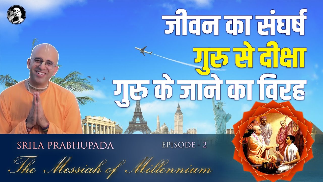 जीवन का संघर्ष || गुरु के जाने का विरह || EP 2 || Messiah of Millennium || HG Amogh Lila Prabhu