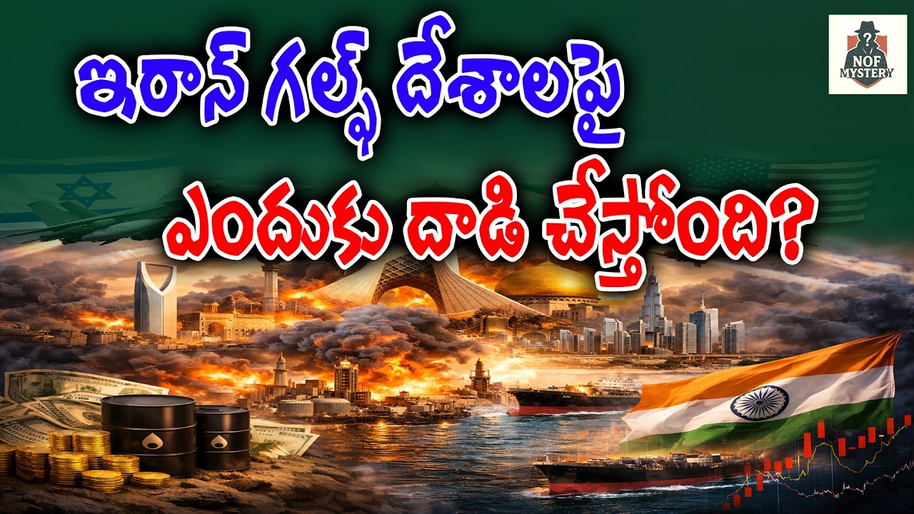 అమెరికా దాడి చేస్తే… ఇరాన్ గల్ఫ్ దేశాలపై ఎందుకు దాడి చేస్తోంది? || #nofmystery #newsonface