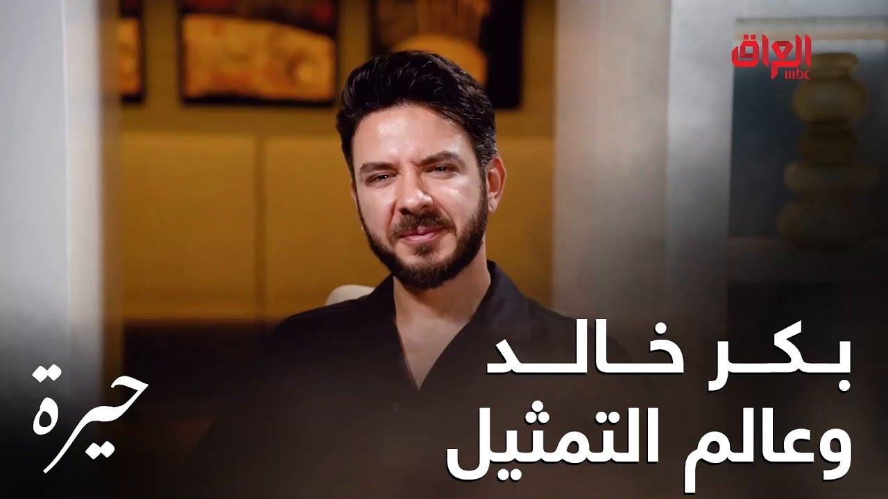 بكر خالد ودخوله لعالم التمثيل.. مقابلة خاصة عن دوره في  حيرة
