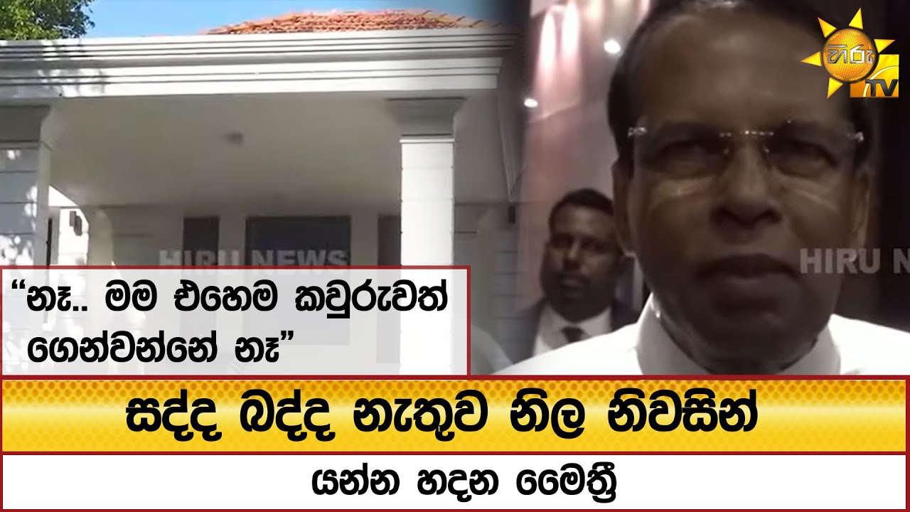 සද්ද බද්ද නැතුව නිල නිවසින් යන්න හදන මෛත්‍රී - 