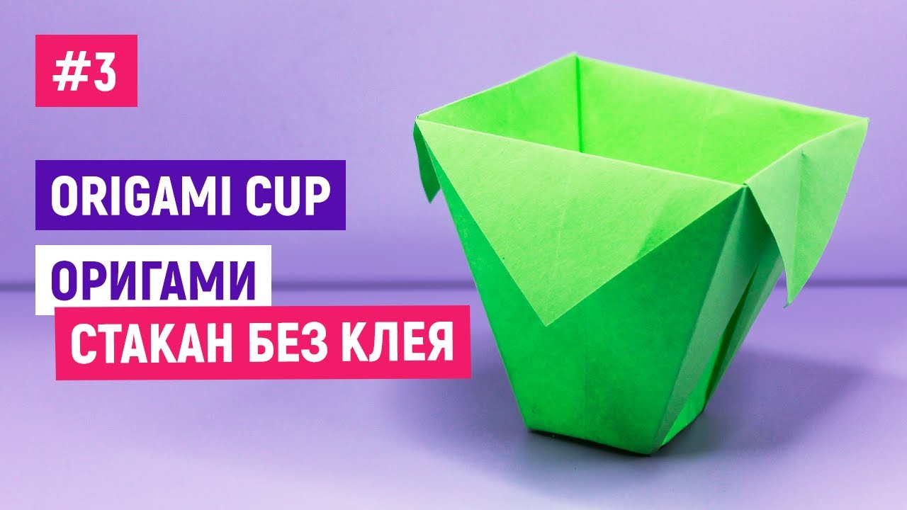 ☕Как Сделать СТАКАНЧИК из бумаги☕Оригами стакан за 1 минуту ☕Легкие поделки самоделки своими руками