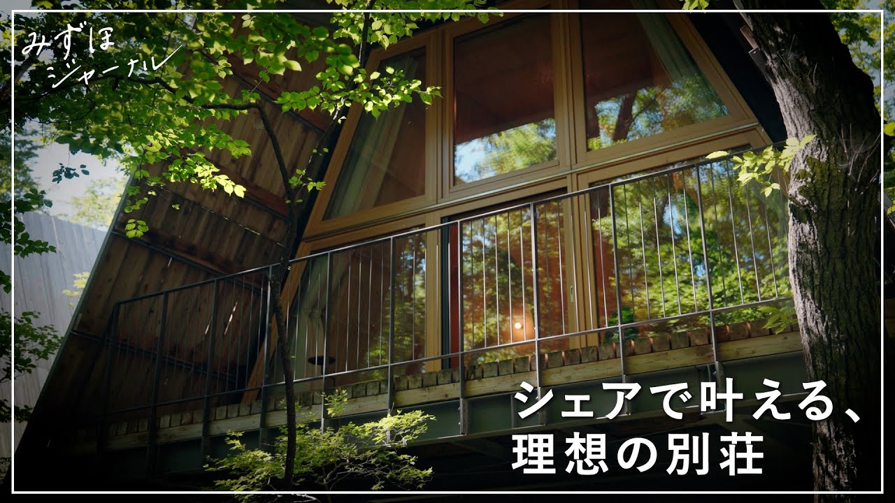みずほジャーナル｜別荘の常識を変える。「SANU」と〈みずほ〉が仕掛ける&ldquo;未来の暮らし&rdquo;