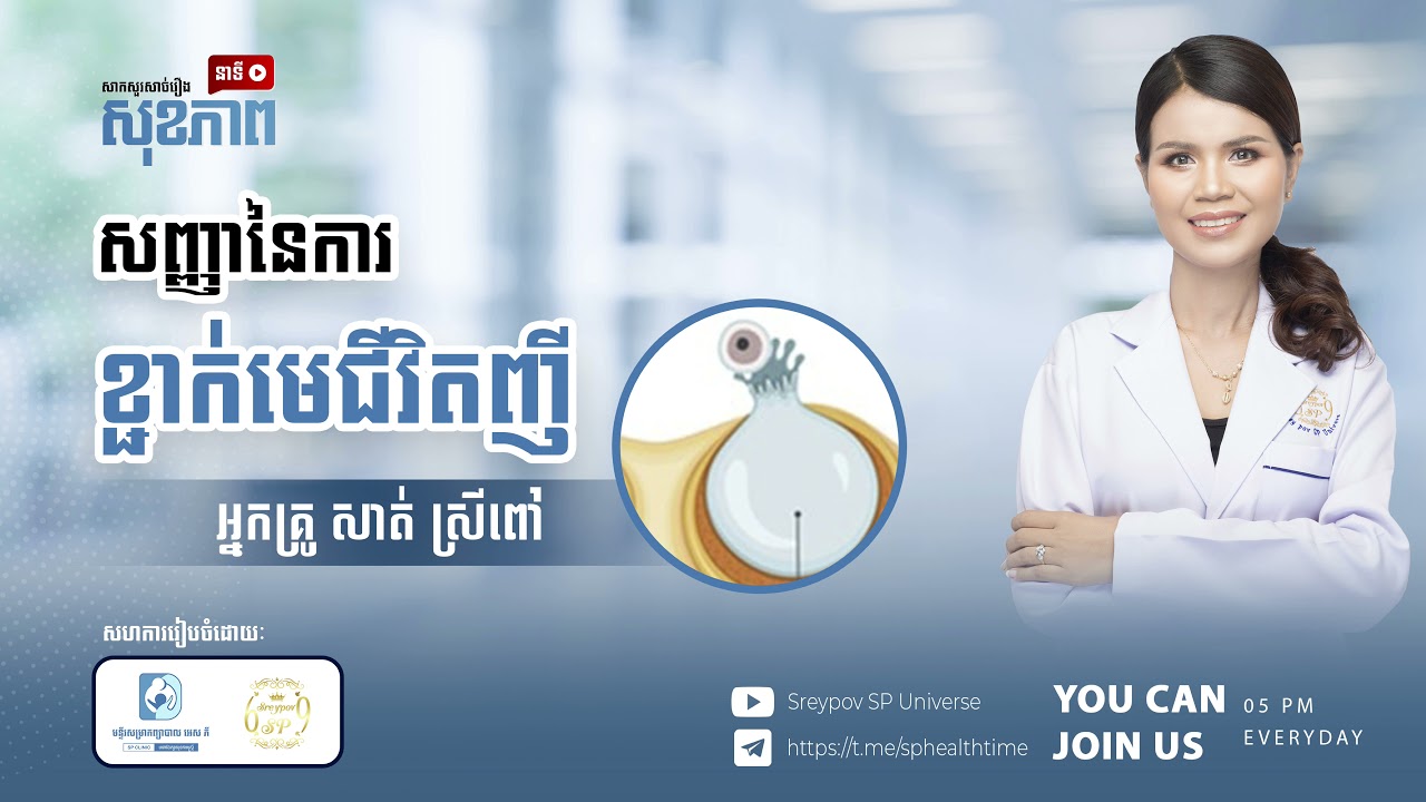 សញ្ញានៃការខ្ជាក់មេជីវិតញី / អ្នកគ្រូ សាត់ ស្រីពៅ