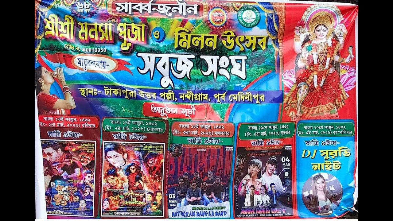 সার্বজনীন শ্রী শ্রী মনসা পূজা । পরিচালনায়- সবুজ সংঘ ।স্থান- টাকাপুরা উত্তর পল্লী