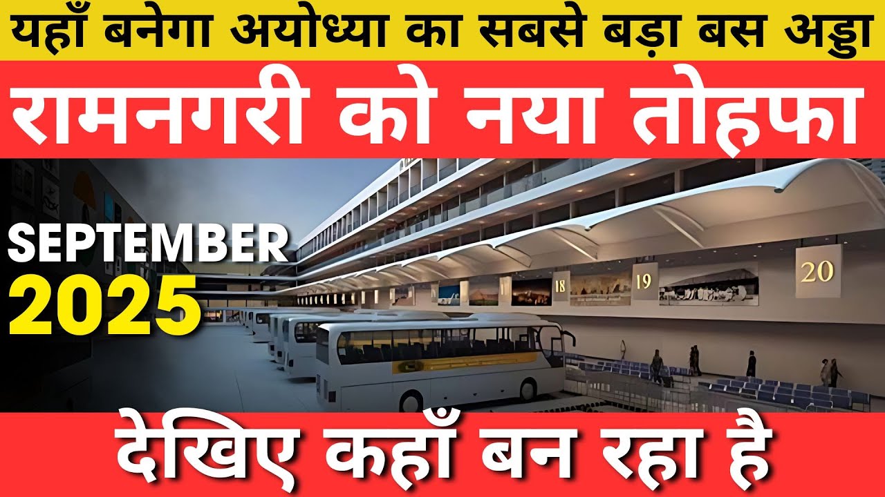 ₹250 करोड़ से बनेगा अयोध्या का सबसे बड़ा बस अड्डा | एयरपोर्ट जैसी सुविधाएं |