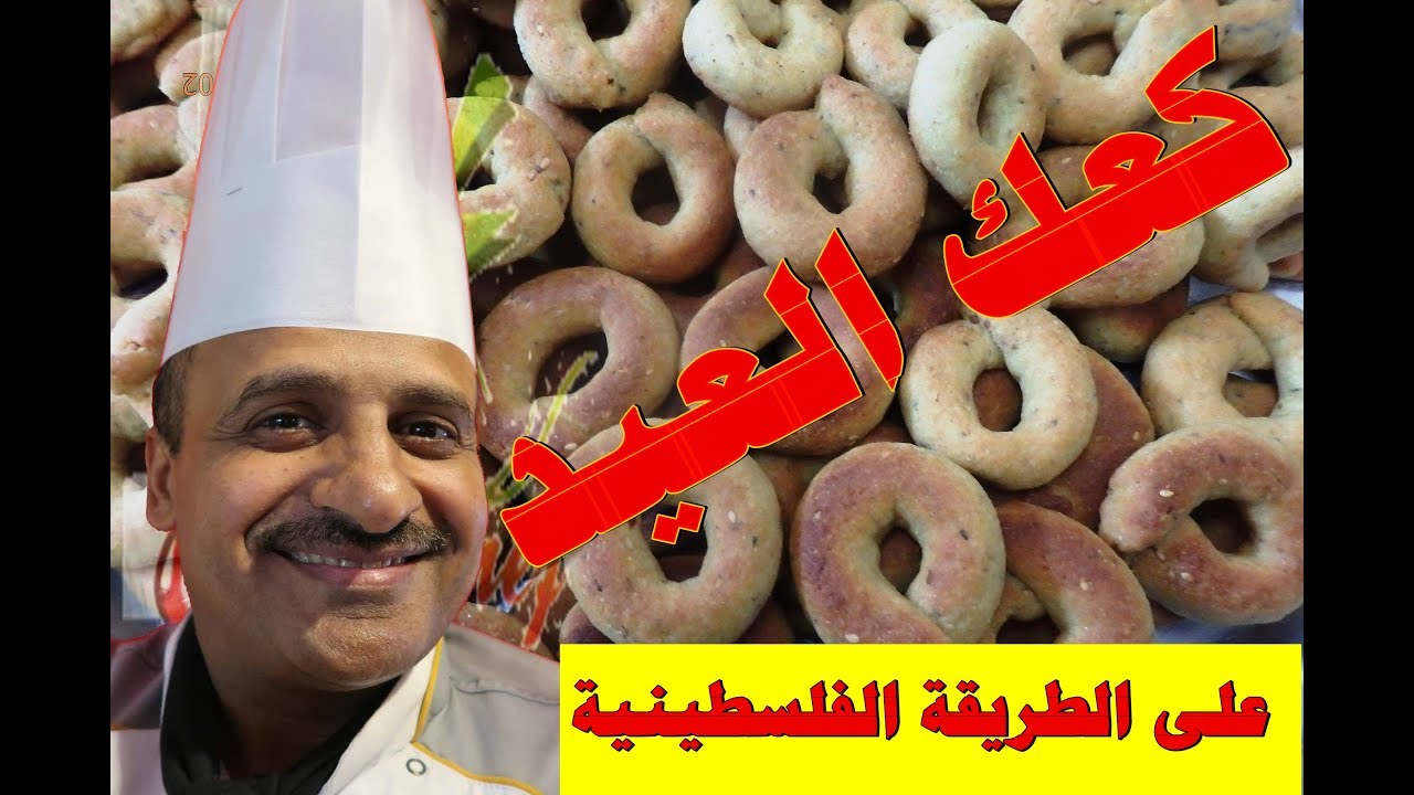 كعك العيد الفلسطيني بالطحين مع الشف ابوصيام