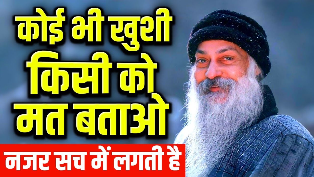99% लोग ये गलती करते हैं – खुशी बता देते हैं खुशी क्यों किसी को नहीं बतानी चाहिए?#osho #motivation