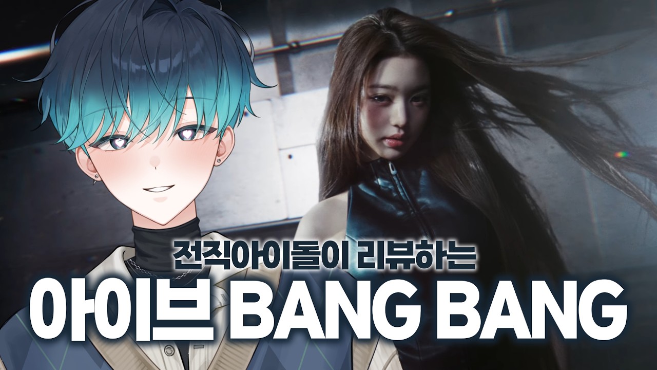 노래도 비주얼도 레전드 찍었다｜아이브 'Bang Bang' 뮤비 리뷰&리액션