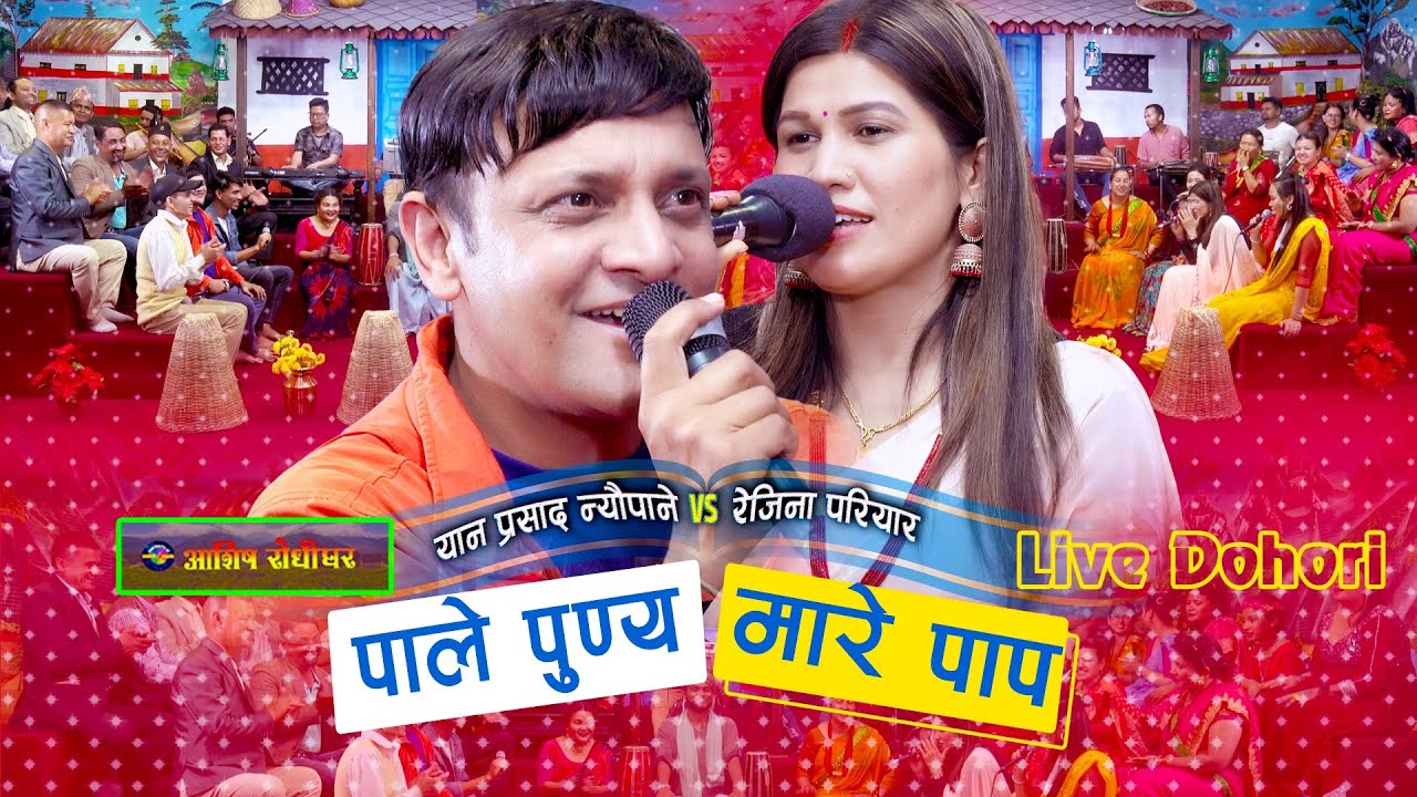 बिहेको रात यानप्रसाद सँग रेजिनाले लाज माने पछी  | Yan Prasad Neupane | Rejina Pariyar |