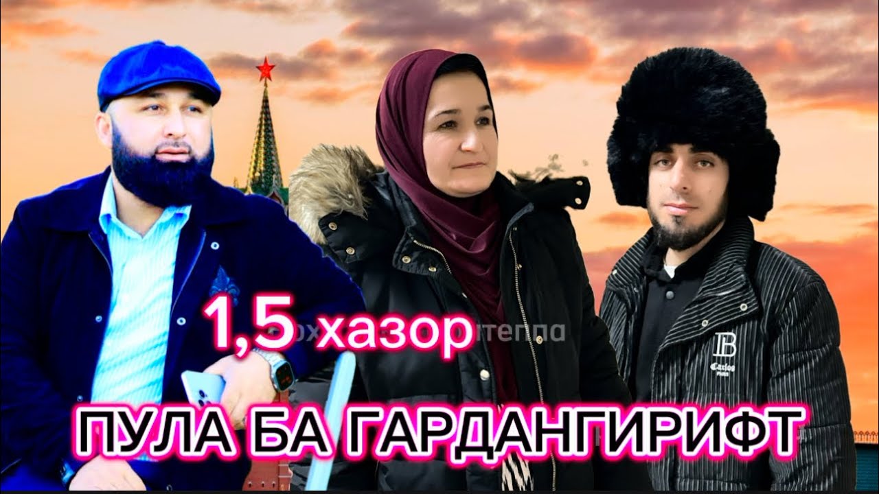 ХАМА ПУЛА БА ГАРДАН ГИРИФТ АБУБАКР МОДАР ХУРСАНД ШИД Бохтари