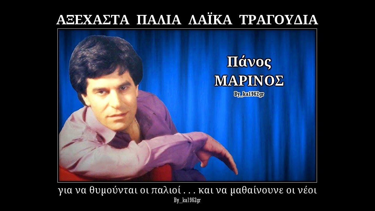 ΠΑΝΟΣ ΜΑΡΙΝΟΣ - Αδυναμία μου εσύ