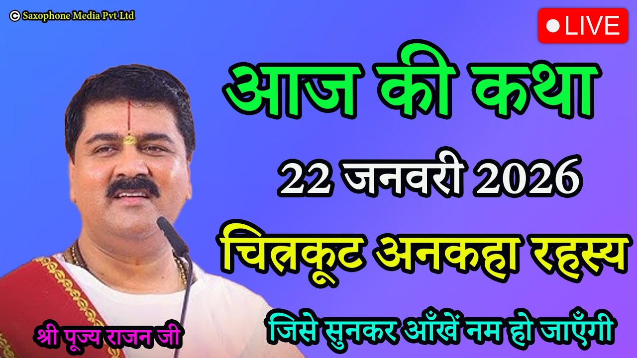 चित्रकूट का वो अनकहा रहस्य, जिसे सुनकर आँखें नम हो जाएँगी || आज की कथा || श्री पूज्य राजन जी #live